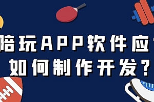 陪玩APP开发成品报价是多少?