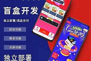 拆盒吧盲盒模式开发盲盒抽奖H5小程序app盲盒系统元气部落/潮玩/芒趣盲盒商城软件开发源码