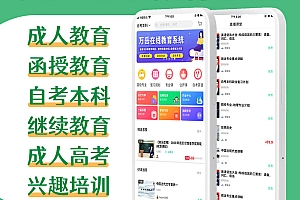 继续教育系统源码丨函授专本科自考兴趣培训丨成人在线教育直播学习考试网校APP源码