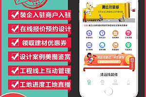 装饰装修平台小程序APP装企商户入驻在线报价预约设计设计案例工地管理