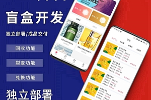 仿站源码:仿巅峰小店App盲盒系统源码,功能齐全溢价挂售模式,源码可二开,功能模式代码简介