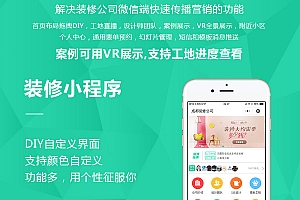 装修公司小程序企业营销装修报价计算器装修获客源码