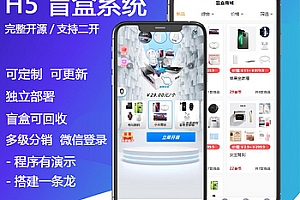 【国际版盲盒】全开源盲盒商城H5+小程序交易平台支持定制易码支付正版