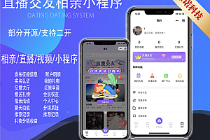 【2022运营级】交友相亲小程序平台带直播分销红娘婚恋相亲同城交友带易码支付