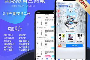 正版软著【国际版盲盒V4.0/5.0/6.0/7.0】全开源盲盒商城H5+小程序交易平台支持定制易码支付正版