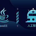 面向Java开发者的AI框架—easyAi
