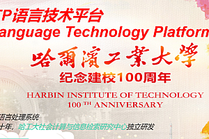 哈工大开源自然语言处理系统—LTP