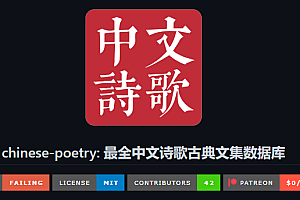 全网最全的中文古诗词数据集—chinese-poetry