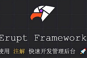 低代码全栈类后台通用管理框架—Erupt