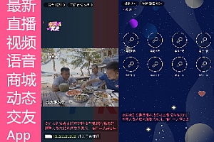 2022直播短视频语音房商城动态交友App源码