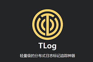 一个轻量级的分布式日志标记追踪神器