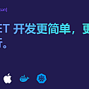 让.NET 开发更简单,更通用,更流行的开发框架