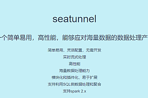 SeaTunnel 高性能分布式数据集成平台