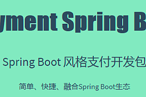 SpringBoot风格支付宝、微信支付开发包