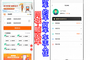 同城顺风车打车约车拼车支持车主入住小程序+公众号