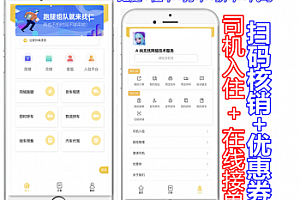 同城货运+跑腿+租车+打车+拼车+代驾 司机入住 + 在线接单 扫码核销+优惠券