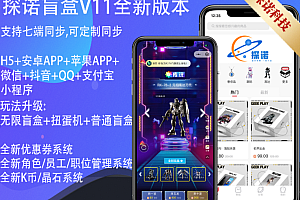 【已上线运营版】正版软著V11PROMAX盲盒商城/H5App微信抖音QQ支付宝小程序官方支付交易管理平台