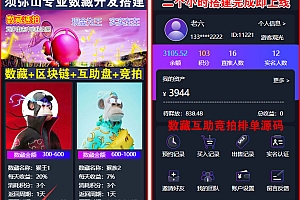 【独家版】2023数字藏品互拍源码 | NFT互助转拍 | 竞拍拍卖 | 科学控盘 | 最新模式一鸣惊人 | 区块链+NFT数字藏品+互助 | 3M模式 | 数字藏品互助平台 | 平台不充值不提现 | 积分激活 | 绝无同款 | 十年来最完美的商业模式 | 包售后 | 包上线 |