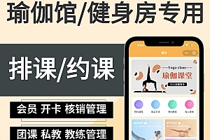 运动健身美业瑜伽会员管理预约开卡核销系统