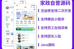 省钱兄家政自营O2O同城服务源码在线派单微信小程序源码开源家政服务源码
