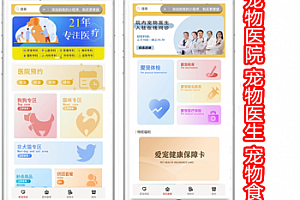 宠物医院体检疫苗保险宠物医生在线问诊医药宠粮商城小程序开发排队预约APP定制