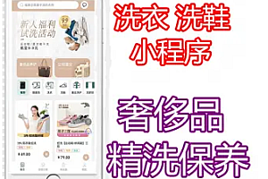 【包搭建】洗衣小程序上门洗鞋小程序同城预约清洗窗帘包包地毯服务派单软件APP洗衣系统