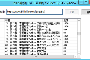 【批量版】b站视频下载工具(bilibili视频下载解析器v0.1