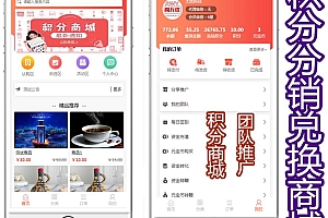 积分兑换商城仿趣步有赞直销太阳线分销区域代理积分级差平级奖励加权分红