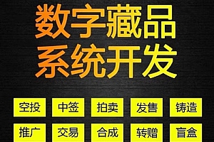 数字藏品平台系统app开发搭建数藏艺术品盲盒合成H5网页定制源码搭建