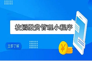 学校在线管理小程序校园缴费小程序源码出售