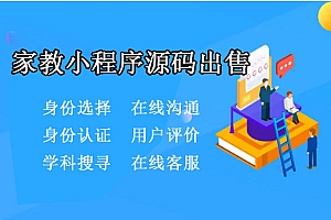 家教小程序源码出售/在线报名/教师认证/体验课/小程序、商城、app定制开发源码出售