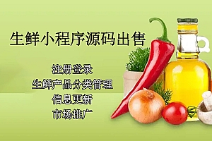 生鲜类商城小程序app开发 商城小程序设计制作开发源码出售