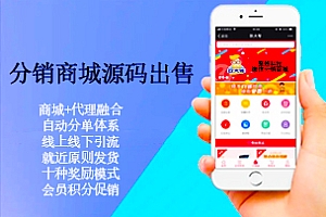 多商户分销商城源码出售,多商户商城/多商家入驻/H5版/促销、拼团、社区、积分源码出售定制