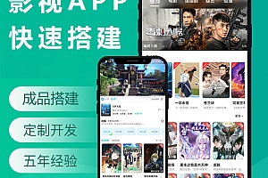 影视APP搭建开发手机电影APP制作短视频会员系统数据采集接广告