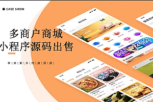 多商户商城小程序app源码出售