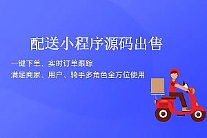 配送类小程序app开发 商城小程序设计制作开发源码出售
