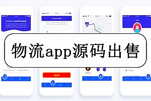 仿顺丰,京东物流管理系统app源码 多行业智能监控快递物流源码出售