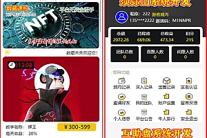 【独家开发】2023数字藏品竞拍拍卖互助源码 | 数藏古玩文物字画玉石拍卖源码 | 如果要古玩盘就在后台换古玩的图片 | 最新模式一鸣惊人 | 区块链+互助+点对点交易 | 3M模式互助平台 | 平台不充值不提现 | 积分激活 | 十年来最完美的商业模式 | 市场绝无同款包售后包上线 |