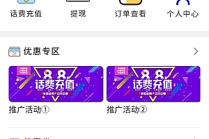 话费充值系统源码
