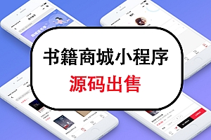 书籍商城小程序源码出售小程序商城