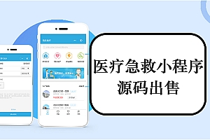 医疗急救小程序源码出售医院医疗平台