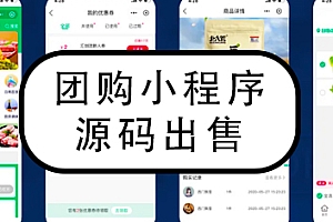 社区团购小程序源码出售水果生鲜蔬菜买配送到家商城拼团/分销/团长/多种类商城小程序