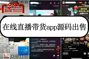 直播源码/直播带货/直播卖货/方维直播/直播app源码/直播带货app源码/直播商城