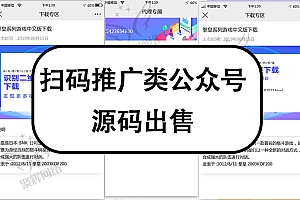 扫码推广类公众号源码出售游戏下载推广软件推广