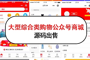 大型综合类购物微信公众号商城源码出售