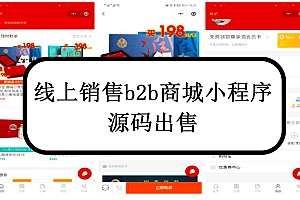 线上销售商城小程序源码出售bac商城小程序商城小程序源码定制开发出售
