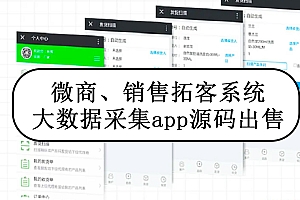 微商拓客销售拓客系统大数据采集app源码出售