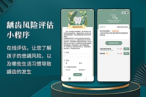 龋齿风险评估 在线评估小程序