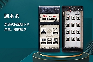 沉浸式民国剧本杀游戏角色扮演小程序