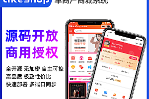 likeshop单商户标准商城系统 全开源不加密 永久授权 极易二开 免费功能迭代 免费维护